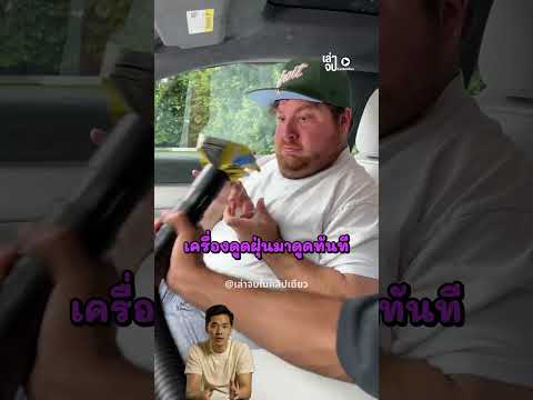 เขาซื้อรถคันใหม่ ไม่อยากให้รถเปื้อน thumbnail