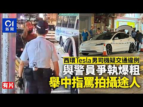 【01秒看新聞】西環Tesla男司機疑交通違例　與警員爆粗爭執　舉中指罵途人｜01新聞｜Tesla｜交通違例｜爭執｜舉中指｜西環 thumbnail