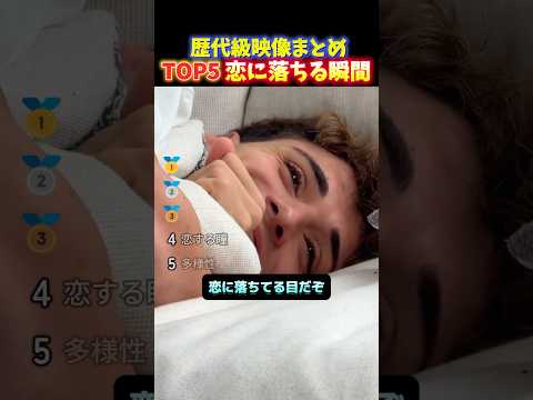 海外でバズった人が恋に落ちる瞬間TOP5 thumbnail