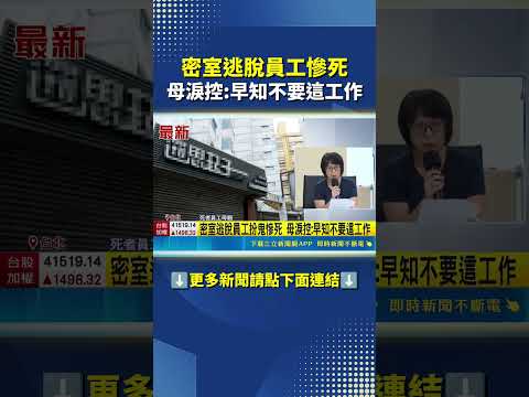 密室逃脫員工慘死 母淚控:早知不要這工作 thumbnail