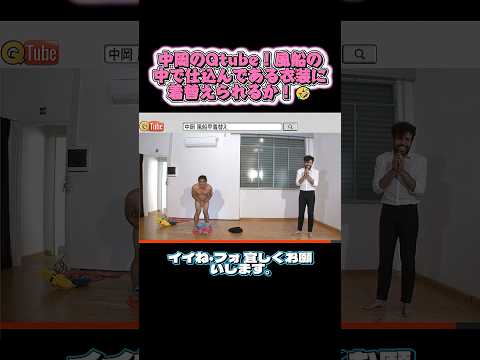 中岡のQtube！風船の中で仕込んである衣装に着替えられるか！ #イッテq  #世界の果てまでイッテq #shorts thumbnail