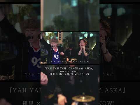 『YAH YAH YAH | CHAGE and ASKA』 acoustic cover. 優里 × Matty (LET ME KNOW)#shorts thumbnail