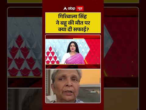 Chitra Tripathi : Giribala Singh ने बहू की मौत पर क्या दी सफाई? | #ytshorts #CrimeNews #shorts thumbnail