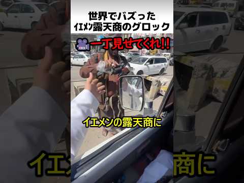 世界でバズったイエメン露天商の品 thumbnail