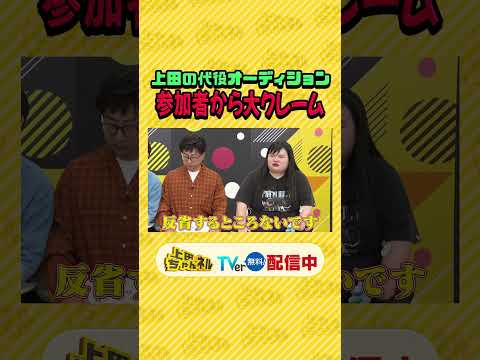 第二の #上田晋也 が決定！？ 無茶ブリ企画にツッコミ芸人大絶叫SP #上田ちゃんネル ＃上田晋也 #shorts thumbnail