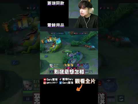 一邊手殘，一邊眼殘 【Gary 蓋瑞】 thumbnail