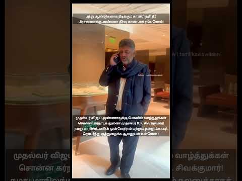 காவிரி நதி நீர் பிரச்சனைக்கு அண்ணா தீர்வு காண்பார் நம்புவோம்!கர்நாடக துணை முதல்வர் போனில் வாழ்த்து! thumbnail