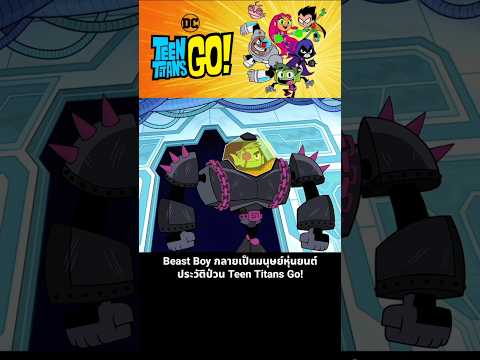 Beast Boy กลายเป็นมนุษย์หุ่นยนต์ ประวัติป่วน Teen Titans Go! thumbnail