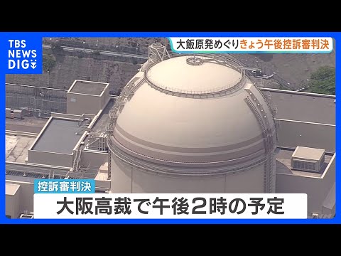 大飯原発の“耐震性”めぐりきょう控訴審判決　福井県の住民らが国の設置許可取り消し求める　1審判決は「許可取り消し」も国側控訴｜TBS NEWS DIG thumbnail