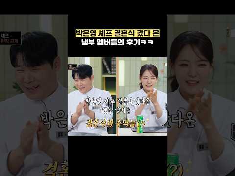 박은영 셰프 결혼식 갔다 온 냉부 멤버들의 후기ㅋㅋ #shorts #냉장고를부탁해 thumbnail