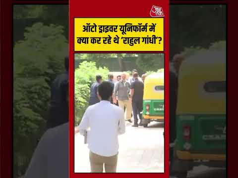 ऑटो ड्राइवर की यूनिफॉर्म में दिखे राहुल गांधी, VIDEO ने बढ़ाई चर्चा | #RahulGandhi #AutoDriver thumbnail