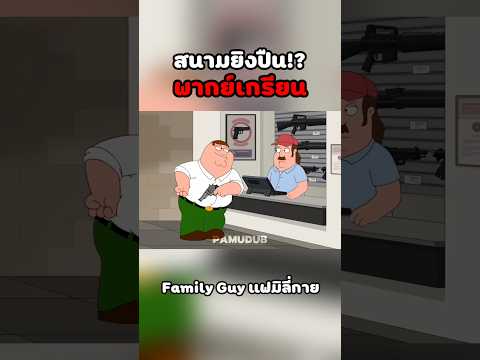 ไม่ฟังไง #พากย์นรก #การ์ตูน #fyp #fypシ゚ #familyguy thumbnail