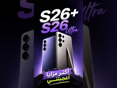 S26 و S26 Ultra خلاصة تجربة هواتف جالاكسی thumbnail