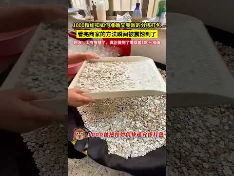 1000粒紐扣如何準確又高效的分揀打包，看完商家的方法瞬間被震驚到了，網友：太有智慧了，真正做到了零誤差100%準確！#shorts#智慧 thumbnail