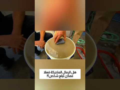 هل الرمال المتحركة فعلا ممكن تبلع شخص؟! thumbnail