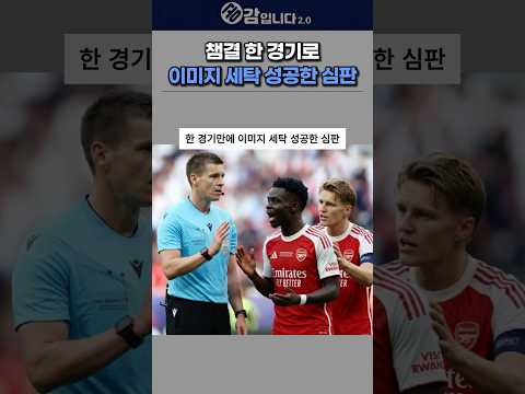 챔결 한 경기로 이미지 세탁 성공한 심판 thumbnail