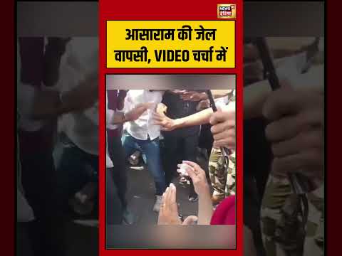 Asaram Bapu  की जेल वापसी, VIDEO चर्चा में | #shorts #viralnews #viralvideo thumbnail