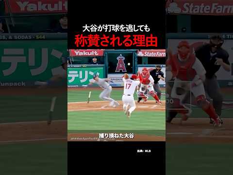 大谷が打球を逃しても称賛される理由 thumbnail