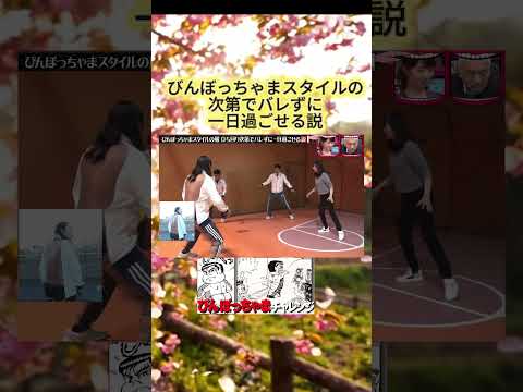 びんぼっちゃまスタイルの〇〇次第でバレずに〇〇説#水曜日のダウンタウン#検証動画#検証#説検証#浜田雅功#松本人志 #shorts #funny #お笑い#面白集#面白い#お笑い芸人 thumbnail