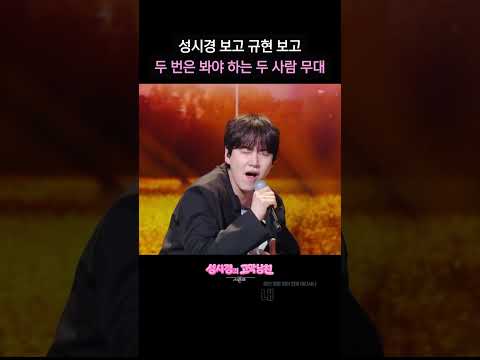 성시경 보고 규현 보고 두 번은 봐야 하는 두 사람 무대  [더 시즌즈-성시경의 고막남친] | KBS 방송 thumbnail