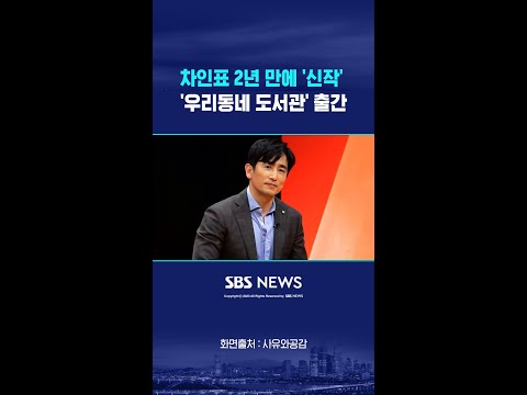 차인표, 2년 만에 '신작' 내놨다..'우리동네 도서관' 출간 #shorts thumbnail