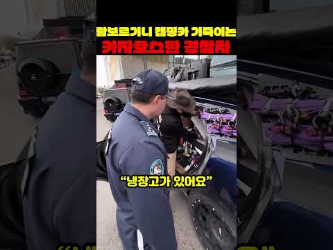 람보르기니 캠핑카 기죽이는 카자흐스탄 경찰차 thumbnail