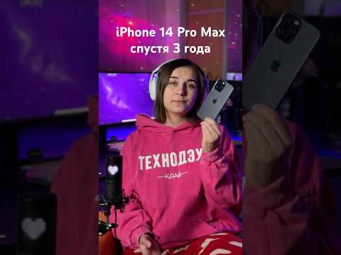 Обновила iPhone 14 Pro Max спустя 3 года thumbnail