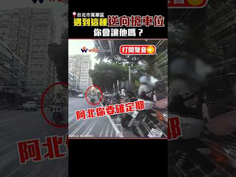 遇到這種逆向搶車位　你會讓他嗎？ @ChinaTimes #shorts #氣炸鍋 #逆向 #車位 #交通 #老人 #長輩 #行車紀錄器 thumbnail