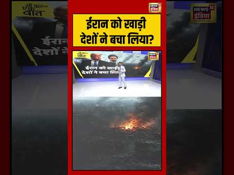 Sau Baat Ki Ek Baat : ईरान को खाड़ी देशों ने बचा लिया | Kishore Ajwani | #shorts thumbnail