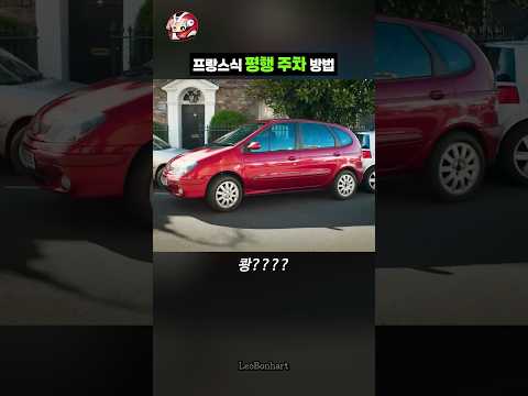 프랑스식 평행 주차 방법 thumbnail