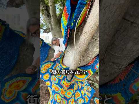 街を覆う編み物 thumbnail