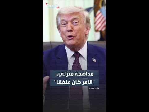 ترمب: داهموا منزلي في مارالاغو وفي النهاية اتضح أن الأمر برمته كان ملفقا thumbnail