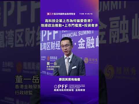 金融峰會｜高科技企業上市為何偏愛香港？董一岳：地緣政治推動、上市門檻寬、投資者多 #鳳凰衛視 #鳳凰灣區財經論壇金融峰會 #鳳凰行天下 #PhoenixGoGlocal thumbnail