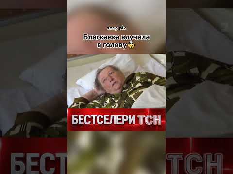 Чоловіку в голову влучила блискавка! Бестселери ТСН thumbnail