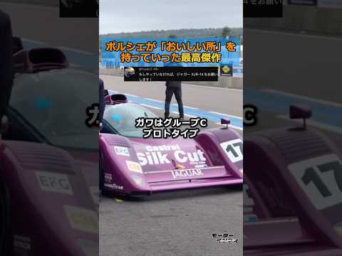 ジャガーが造り、ポルシェが勝った。数奇な運命のレーシングカー thumbnail
