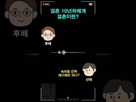 결혼 10년차에게 결혼이란? thumbnail