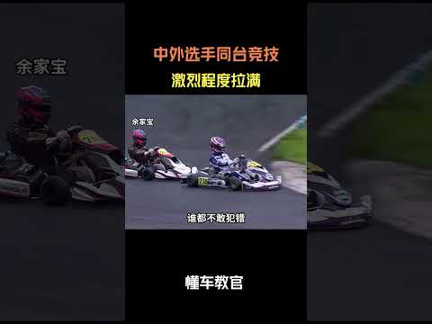 中外选手同台竞技，激烈程度拉满 #汽车 #汽車 #汽车知识 thumbnail