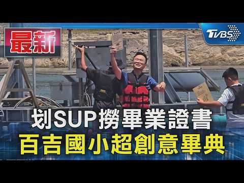 划SUP撈畢業證書 百吉國小超創意畢典｜TVBS新聞 @TVBSNEWS01 thumbnail