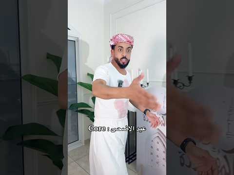 كل عام وانتم بخير ☺️ #اكسبلور #شطحات_بندر #ترند #trending #foryou #viral #funny #comedy #fyp thumbnail