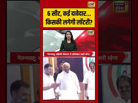 6 सीट, कई दावेदार... किसकी लगेगी लॉटरी | #viralnews #viralvideo #hindinews #shortvideo thumbnail