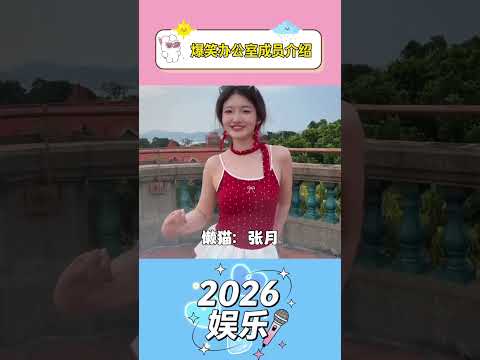 办公室成员介绍 #办公室游戏 thumbnail