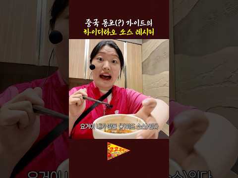 중국 동포(?) 가이드의 하이디라오 소스 레시피 thumbnail