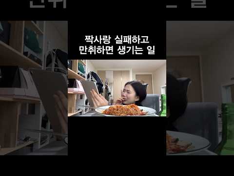 짝사랑 실패하고 만취하면 생기는 일 thumbnail