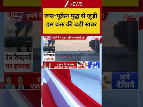 Russia Ukraine War : रूस-यूक्रेन युद्ध से जुड़ी इस वक्त की बड़ी खबर thumbnail