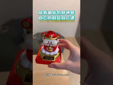 超有個性的財神爺 自己的財位自己選｜觸咪 #shorts #財神爺 #財位 #招財貓 #金雞 #個性 @Truemii thumbnail