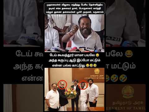 டேய் கூவத்தூர் மாமா பயலே ?அந்த கருப்பு ஆடு இப்போ மட்டும் என்ன பல்ல காட்டுது ??? thumbnail