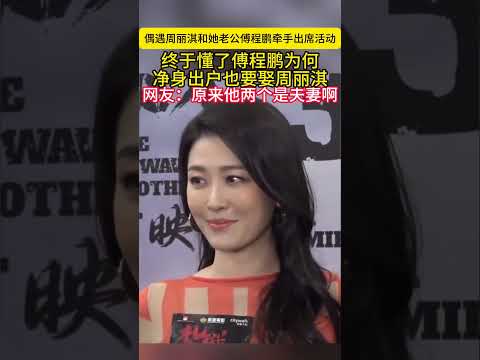 偶遇周丽淇和她老公傅程鹏牵手出席活动终于懂了傅程鹏为何净身出户也要娶周丽淇网友原来他两个是夫妻啊#周丽淇#傅程鹏 thumbnail