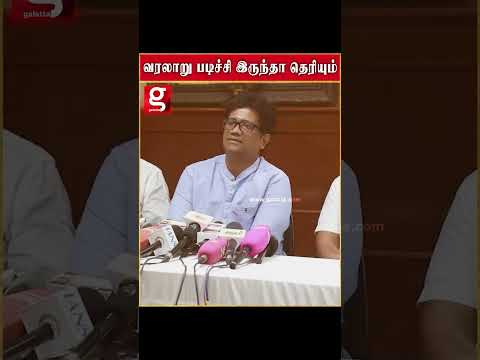 வரலாறு படிச்சி இருந்தா தெரியும்  முதல்வரை விமர்சித்த எழிலன் … thumbnail