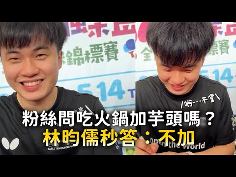 粉絲問吃火鍋加芋頭嗎？　林昀儒秒答：不加 thumbnail