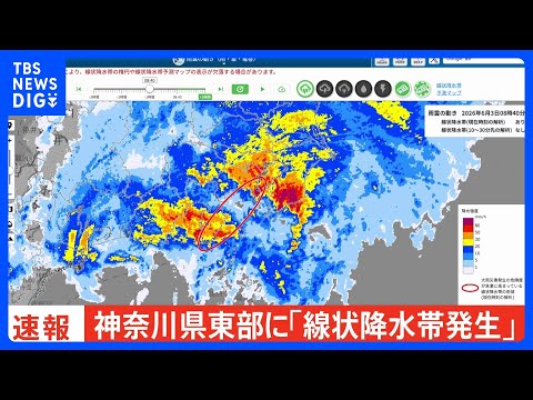 【速報】神奈川県東部に「線状降水帯発生」｜TBS NEWS DIG thumbnail